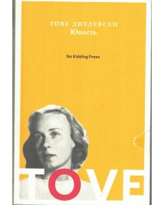 Тове Дитлевсен: Юность