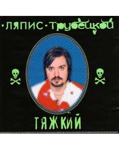 Ljapis Trubetskoj • Tjazhkij CD