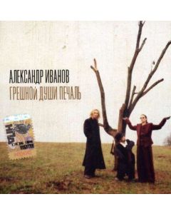 Alexander Ivanov • Guilty Soul Grief CD