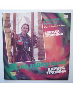Larissa Trukhina • I was walking up the Hill LP