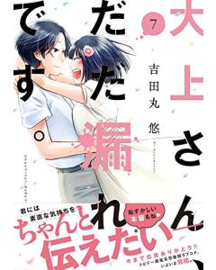 大上さん、だだ漏れです。(7) (アフタヌーンKC) 