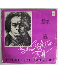 Ludwig van Beethoven (1770-1827) • Piano Concerto No. 1 LP • Emil Gilels