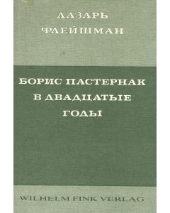 Lazar Fleishman • Boris Pasternak in the Twenties