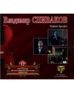 Vladimir Spivakov • Russian Performing School Vol. 12 CD