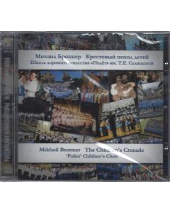 Mikhail Bronner • The Children's Crusade CD