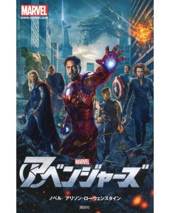 アベンジャーズ (ディズニーストーリーブック)