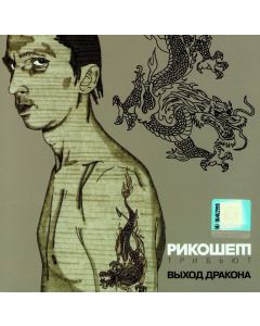 Rikoshet • Tribyut CD