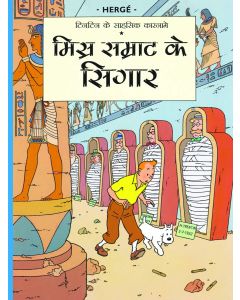 Hergé: Misr Samrathh Ke Sigaar
