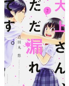 大上さん、だだ漏れです。(2) (アフタヌーンKC)