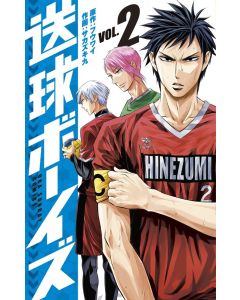 送球ボーイズ 2 (裏少年サンデーコミックス)