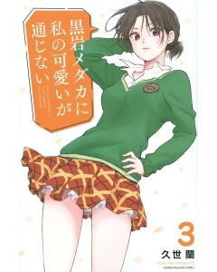 Medaka Kuroiwa is Impervious to My Charms, Volume 3