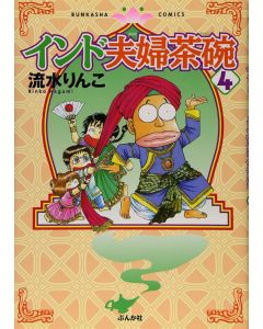 インド夫婦茶碗 (4) (ぶんか社コミックス)