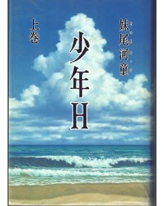 妹尾 河童: 少年H(上)