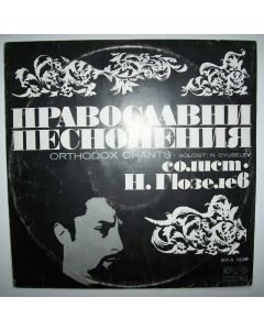 Orthodox Chants LP