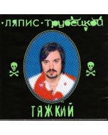 Ljapis Trubetskoj • Tjazhkij CD