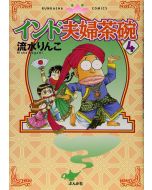 インド夫婦茶碗 (4) (ぶんか社コミックス)