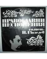 Orthodox Chants LP